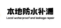 合江本地防水（中讯网）
